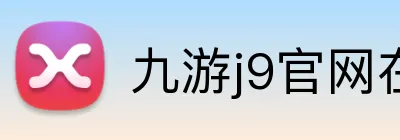 九游j9官网在线登录 logo