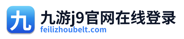 九游j9官网在线登录 Logo